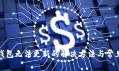 : 比特派钱包无法更新的解决方法与常