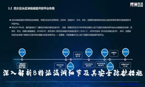 深入解析B特派漏洞细节及其安全防护措施