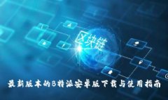 最新版本的B特派安卓版下载与使用指