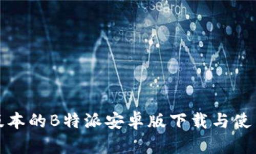 最新版本的B特派安卓版下载与使用指南