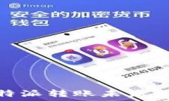   如何解决B特派转账未显示TRX的问题