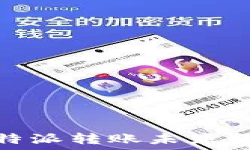 如何解决B特派转账未显示TRX的问题