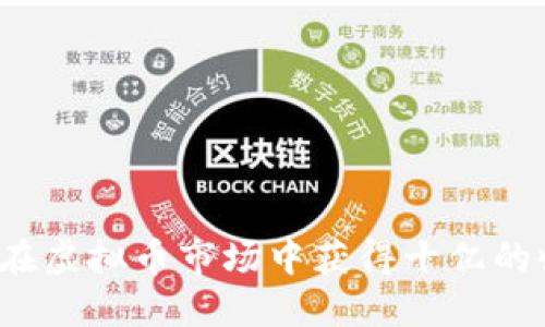 如何在虚拟币市场中获得十亿的收益?