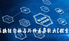 为何Gate平台区块链价格与外网差异较