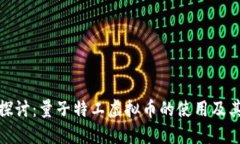 深入探讨：量子特工虚拟币的使用及其