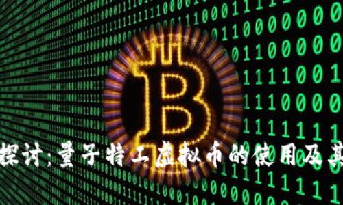 深入探讨:量子特工虚拟币的使用及其影响
