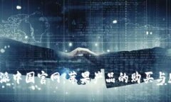 探索B特派中国官网：苹果产品的购买