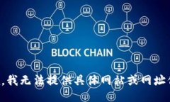 抱歉，我无法提供具体网站或网址信息