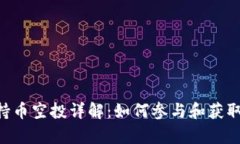 BitKeep持币空投详解：如何参与和获取