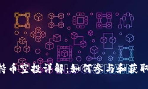 BitKeep持币空投详解:如何参与和获取最大收益