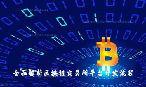 全面解析区块链交易所平台开发流程