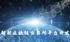 全面解析区块链交易所平台开发流程