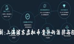 深入剖析：上海浦东虚拟币案件的法律