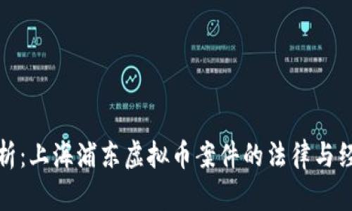 深入剖析:上海浦东虚拟币案件的法律与经济影响