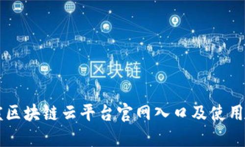 重庆区块链云平台官网入口及使用指南