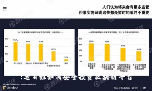 :老百姓如何安全投资区块链平台