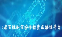 :老百姓如何安全投资区块链平台