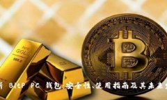 全面解析 BitP PC 钱包：安全性、使用指