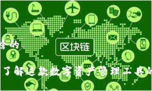 比特派是干啥的
比特派:全面了解这款数字资产管理工具的功能与优势