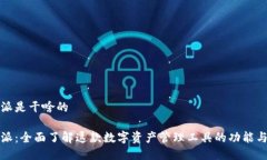 比特派是干啥的比特派：全面了解这款