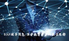 BitP硬件钱包：保护数字资产的最佳选