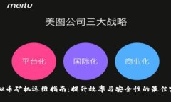 虚拟币矿机运维指南：提升效率与安全