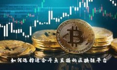 如何选择适合斗鱼直播的区块链平台