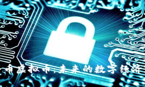 : 世界币虚拟币:未来的数字经济变革者