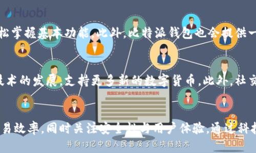   比特派钱包：每日交易次数的详细解析与使用技巧 / 

 guanjianci 比特派钱包,交易次数,数字货币,安全性,使用技巧 /guanjianci 

引言
随着数字货币的广泛应用，越来越多的人开始使用比特派钱包等数字货币钱包进行交易。这些钱包不仅用于存储数字资产，还承担着交易、转账等重要功能。那么，比特派钱包一天能交易多少次呢？本文将通过对比特派钱包的交易机制、技术架构、用户量、交易限制等因素进行详细解析，为用户提供全面的信息和使用技巧。

比特派钱包概述
比特派钱包是一款流行的数字货币钱包，支持多种主流数字货币的存储、管理和交易。该钱包以其安全性、易用性和高效性受到了用户的欢迎。比特派钱包支持对多种资产的交易，同时还提供了活跃的社区支持和用户反馈。
在比特派钱包的设计上，开发者充分考虑了用户的需求。钱包的界面，用户可以快速找到所需功能。同时，比特派钱包还支持多种语言，使得全球用户都能方便使用。此外，比特派钱包还集成了多种安全措施，如多重签名、冷存储等，以保障用户资产的安全。

比特派钱包的交易次数限制
比特派钱包在技术上并没有严格的交易次数限制，用户可以根据市场需求和个人策略进行交易。然而，实际的交易次数可能受到多个因素的影响，例如网络拥堵、交易费用、用户的操作习惯等。
1. **网络状况**：在高峰时段，区块链网络可能会出现拥堵，交易确认时间可能延长，这将影响用户觉得的交易次数。尤其是在比特币等主流币种上，网络拥堵情况更为常见。
2. **交易费用**：交易费用的高低会直接影响用户的交易频率。在费用高的情况下，用户可能选择少量且大额的交易，而非频繁的小额交易。另外，某些钱包会在特定条件下对交易费用进行调整，影响用户的交易策略。
3. **个人策略**：用户在操作钱包时的交易策略也会影响交易次数，例如，一些用户可能采用“定投”策略，而另一些用户可能则选择高频交易。这些都将直接影响到每日的交易次数。

如何比特派钱包的交易体验
为了提高交易的效率及安全性，用户可以采用一些策略。其中包括选择最佳交易时机、合理设置交易费用、借助专业工具等。
1. **选择最佳交易时机**：用户应当关注区块链网络的拥堵情况，在网络相对空闲的时段进行交易，这样可以确保交易更快被确认。同时，关注市场信息、价格波动等也有助于用户抓住交易机会。
2. **合理设置交易费用**：比特派钱包通常会提供建议的交易费用，用户可以根据自己的需求进行调整。在交易量较大时，可以稍微增加费用以保证优先处理，反之亦然。
3. **利用自动化工具**：一些用户可能会使用交易机器人或自动化工具来进行高频交易，这可以在一定程度上提高效率，并且及时应对市场变化。

比特派钱包的安全性
在使用比特派钱包时，用户需要十分关注安全性问题。跟其他数字货币钱包相比，比特派钱包提供了较高的安全保障，然而用户的个人安全习惯也是非常重要的。
1. **多重签名**：比特派钱包支持多重签名功能，增强了交易的安全性。用户可以设置多个授权，确保资金的安全。
2. **冷存储**：通过将大部分资产储存于冷钱包中，用户可以有效降低被盗风险。冷钱包不连接互联网，极大减少黑客入侵的风险。
3. **定期备份**：用户需定期备份钱包数据，确保在设备损坏时，依然能够抓住资产。比特派钱包提供了备份功能，用户应妥善保存备份信息。

比特派钱包的用户支持和社区反馈
比特派钱包不仅提供技术支持，还积极与用户社区进行互动。用户可以通过社区反馈自己的使用体验，获取使用建议。
1. **社区互动**：比特派钱包的开发团队在线上积极与用户互动，解答用户问题。这种方式不仅提升了用户满意度，也帮助开发者了解用户需求，进行后续。
2. **反馈机制**：比特派钱包建立了一套有效的反馈机制，用户可以通过应用内反馈功能，向团队提交自己的问题或建议。这将有助于钱包的持续改进。

常见相关问题解答

1. 如何选择适合的交易时机？
选择适合的交易时机是提高交易成功率的关键。用户需关注市场动态，具体包括交易量、价格波动等。在市场较为活跃时，尤其是在价格波动频繁的情况下，用户可考虑进行交易。然而应避免在网络拥堵的时段交易，以免影响交易确认速度。进一步的，用户还可以借助专业分析工具，了解市场趋势，从而准确把握交易时机。

2. 比特派钱包的交易费用是否会影响交易决策？
是的，交易费用在一定程度上会影响用户的交易决策。高额的交易费用需要用户在进行小额交易时，仔细考虑是否值得。此外，用户应关注每笔交易的收益与费用，确保能获得合理的利润。在部分情况下，用户可能会选择提高交易费用，以便加快交易确认速度。建议用户了解如何调整交易费用，以适应不同的市场条件。

3. 如何确保比特派钱包的资产安全？
确保比特派钱包的资产安全，用户应采用多重措施。首先，定期更换钱包密码，且避免设置过于简单的密码。其次，启用多重签名功能，这将显著提高账户的安全性。同时，将大部分资产存储在冷钱包中，避免在线钱包遭受攻击。此外，用户也应谨慎处理提供私人信息的渠道，防止钓鱼攻击。

4. 比特派钱包如何处理交易纠纷？
比特派钱包提供了用户支持服务，可以帮助解决相关交易纠纷。在交易过程中，用户若遇到问题，建议及时联系比特派钱包的客服，提供必要的信息。官方通常会根据用户提供的信息进行详细调查，以寻求合适的解决方案。用户也需在使用前了解各项服务条款和规定，确保保障自己的权益。

5. 比特派钱包适合新手使用吗？
比特派钱包的设计充分考虑了新手用户的需求。其用户界面友好，操作步骤简单。在初次使用时，用户可以通过平台提供的教育资料和引导，轻松掌握基本功能。此外，比特派钱包也会提供一些关于安全性和交易策略的建议，帮助新手更好地参与数字货币市场。

6. 未来比特派钱包有哪些发展前景？
随着数字货币的不断普及，比特派钱包未来的发展前景被广泛看好。预计钱包会在用户体验、交易效率和安全性上持续，同时也会适应区块链技术的发展，支持更多新的数字货币。此外，社交功能、投资分析工具等可能会逐渐集成，以增强用户的参与感与黏性。通过不断改进，比特派钱包有望在数字货币市场中占据更为重要的地位。

总结
比特派钱包作为一款优秀的数字货币钱包，其每日交易次数并没有固定的限制，而是受到多种因素的影响。用户在使用时应善用策略以提升交易效率，同时关注安全性与用户体验。通过科技的进步与透明的操作，数字钱包的未来充满无限可能。