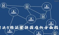 解决B特派登陆困难的全面指南