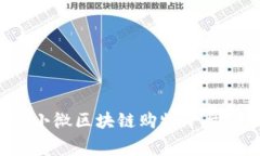 革新消费新方式：小微区块链购物平台