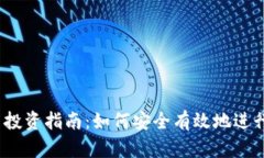 2023年虚拟币投资指南：如何安全有效