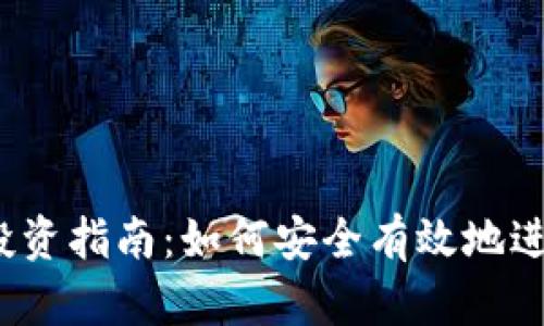 2023年虚拟币投资指南:如何安全有效地进行加密货币投资