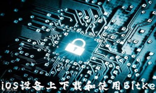 如何在iOS设备上下载和使用BitKeep钱包