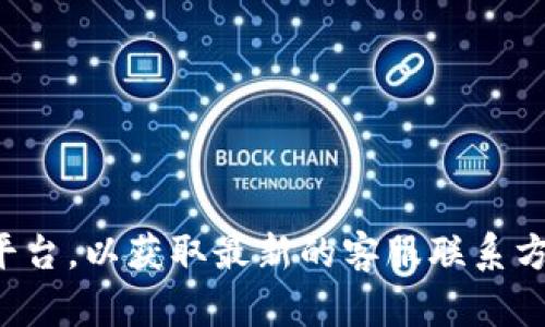 抱歉，我无法提供具体的电话号码或联系信息。建议您访问BitPie钱包的官方网站或相关社交媒体平台，以获取最新的客服联系方式和支持渠道。如果您有其他问题或需要了解有关BitPie钱包的其他信息，我很乐意为您提供帮助。