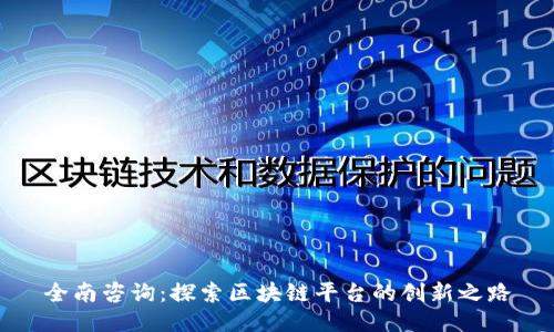 全南咨询:探索区块链平台的创新之路