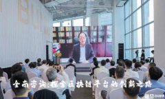 全南咨询：探索区块链平台的创新之路