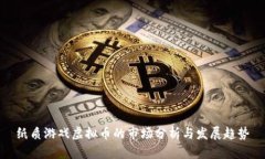 纸质游戏虚拟币的市场分析与发展趋势