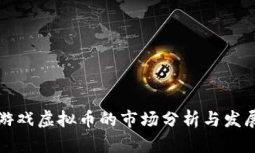 纸质游戏虚拟币的市场分析与发展趋势