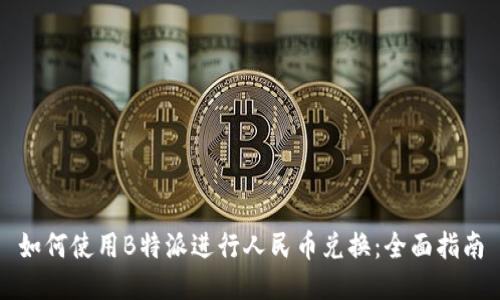 如何使用B特派进行人民币兑换:全面指南