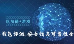 比特派钱包评测：安全性与可靠性全面
