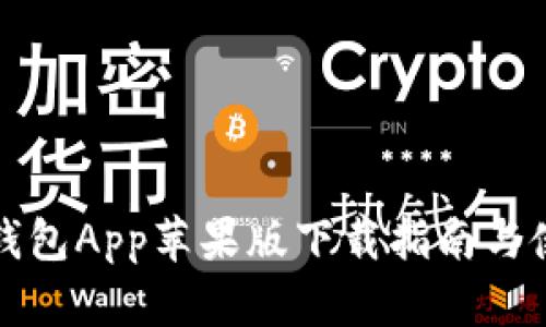 比特派钱包App苹果版下载指南与使用技巧