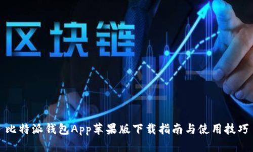 比特派钱包App苹果版下载指南与使用技巧