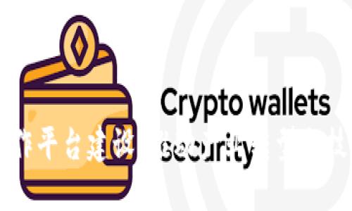 区块链生态合作平台建设:推动产业转型与技术创新的桥梁