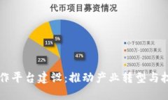 区块链生态合作平台建设：推动产业转