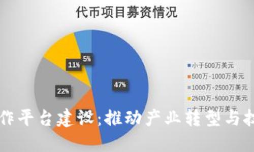 区块链生态合作平台建设:推动产业转型与技术创新的桥梁