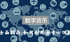 区块链互助平台的全面指南：如何利用