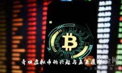 青田虚拟币的兴起与未来展望