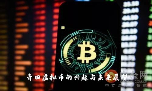 青田虚拟币的兴起与未来展望