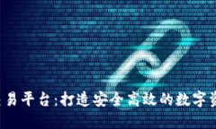 VDL区块链交易平台：打造安全高效的数